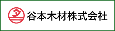 谷本木材株式会社