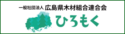 広島県木材組合連合会 ひろもく