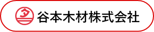 谷本木材株式会社